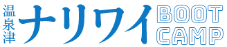 温泉津なりわいブートキャンプ